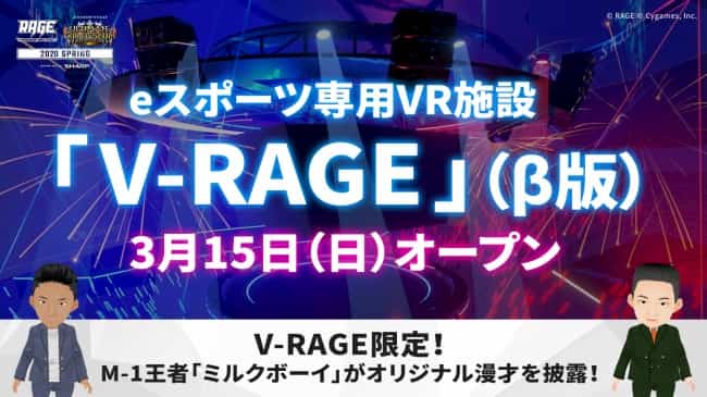 eスポーツ専用VR施設「V-RAGE」β版が2020年3月15日オープン！どこからでも観戦できる新たなeスポーツ体験！