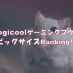 かぶせ持ちの強者！大きめのLogicoolゲーミングマウス Ranking!!
