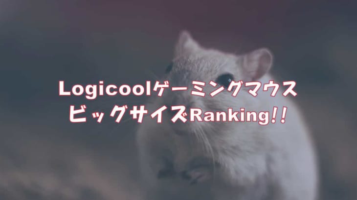 かぶせ持ちの強者！大きめのLogicoolゲーミングマウス Ranking!!