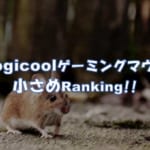 つまみ難民！？小さめのLogicoolゲーミングマウス Ranking!!