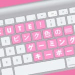 華やかでかわいい！ピンク色のゲーミングキーボードおすすめ4選！