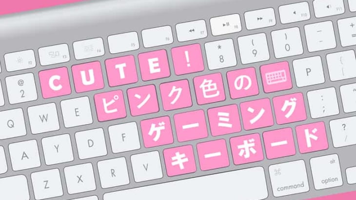 華やかでかわいい！ピンク色のゲーミングキーボードおすすめ4選！