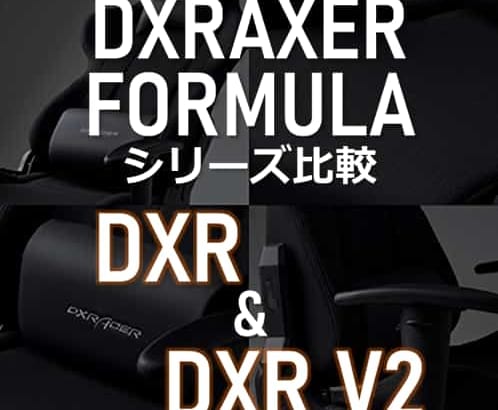 【新旧対決】DXRacerフォーミュラシリーズ DXRとV2の比較！特徴からどちらが自分向け？