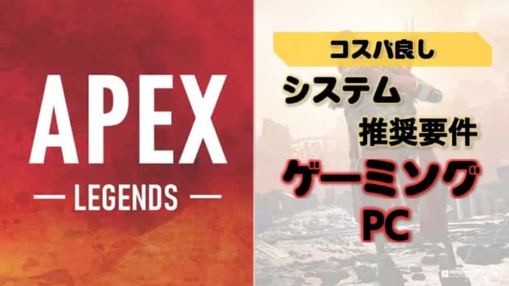 『Apex Legends』を推奨要件で遊べるゲーミングPC8選!!コスパ重視の価格安めピックアップ！