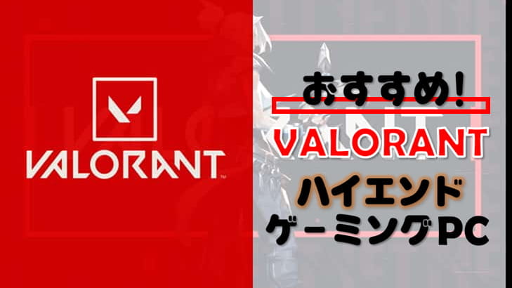 『VALORANT』をハイエンドスペック要件で遊べるゲーミングPC8選！！