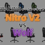AKRacingの2モデルNitroV2とWolfを比較|初めてのゲーミングチェアに最適!