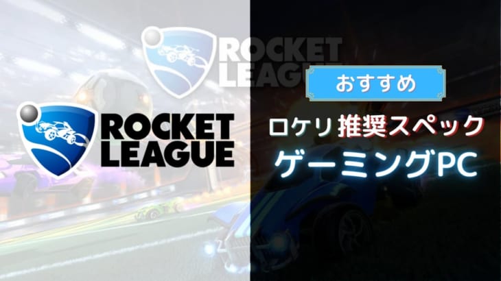 『ロケットリーグ』を推奨要件で楽しめるスペックを持ったゲーミングPC6選！