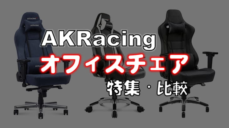 AKRacingのオフィスチェア3つを比較｜ゲーミングチェアを探してる人にも読んで欲しい！