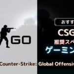 『Counter-Strike: Global Offensive』を快適に楽しめるゲーミングPC6選！コスパ重視でチョイス！