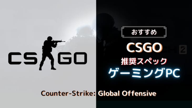 『Counter-Strike: Global Offensive』を快適に楽しめるゲーミングPC6選！コスパ重視でチョイス！