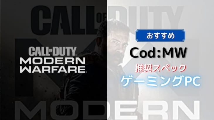 Call of Duty : Modern Warfareの推奨要件を満たすゲーミングPC6選！おすすめなデスクトップとノートPC！