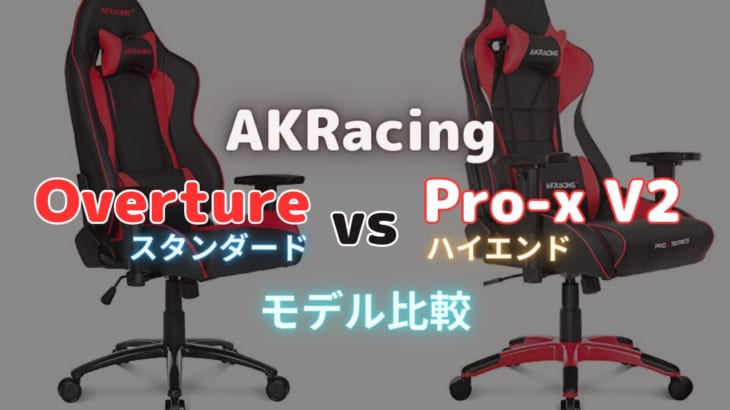 【購入検討者必見！】AKRacing Pro-X V2とOverture比較｜違いがまるわかり！