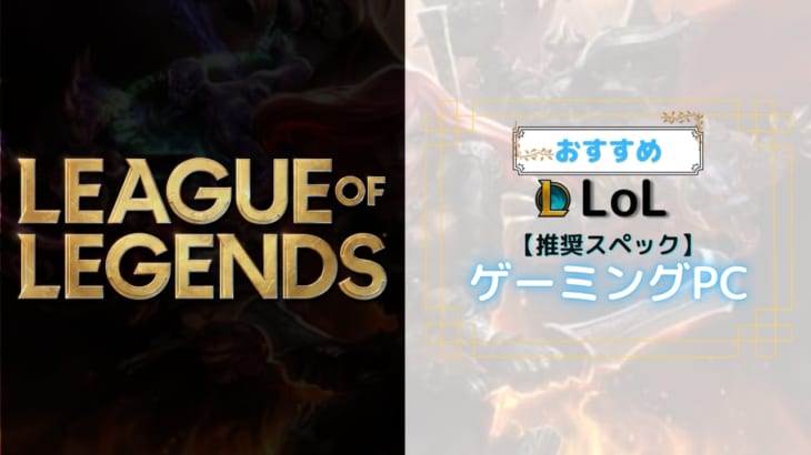 【League of Legends】を推奨要件でプレイできるゲーミングPC6選！