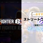 『Street Fighter 6』を推奨要件でプレイできるおすすめPC6選!!デスクトップとラップトップから選定