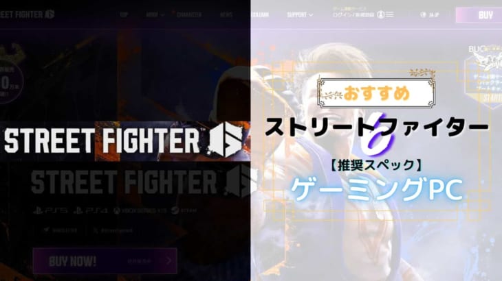 『Street Fighter 6』を推奨要件でプレイできるおすすめPC6選!!デスクトップとラップトップから選定