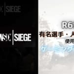 Rainbow Six Siegeのプロ・人気配信者が使用しているゲーミングモニター！