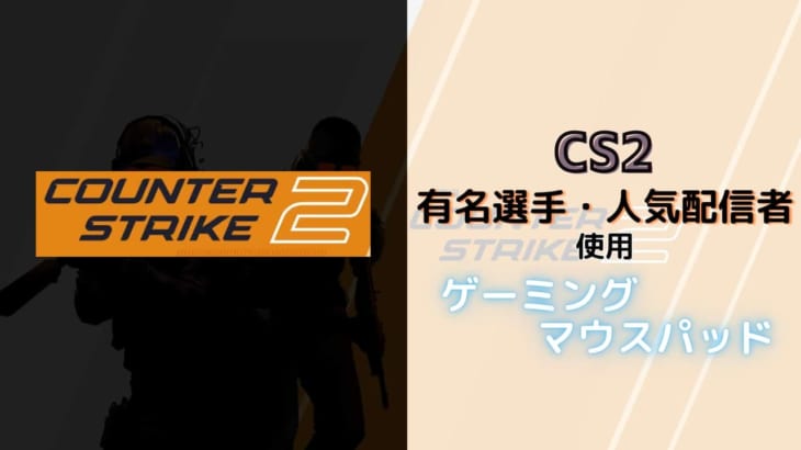 Counter-Strike 2のプロ・人気配信者が使用しているゲーミングマウスパッド！