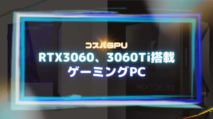 RTX3060Ti・RTX3060を搭載したおすすめのゲーミングPC6選！
