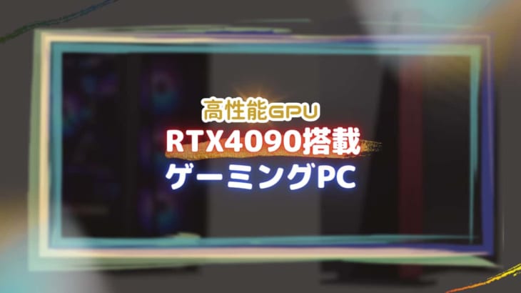 最新グラフィックボード『RTX4090』を搭載したおすすめのゲーミングPC5選!!