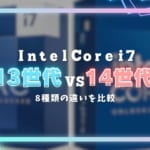 Intel Core i7の14世代と13世代の違いは？ゲーマー向けのおすすめCPUも紹介!