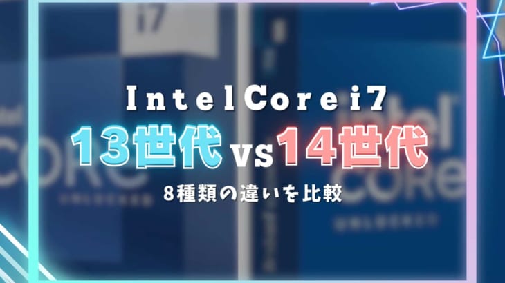 Intel Core i7の14世代と13世代の違いは？ゲーマー向けのおすすめCPUも紹介!