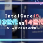 Intel Core i9の14世代と13世代の違いは？ゲーマー向けのおすすめCPUも紹介！