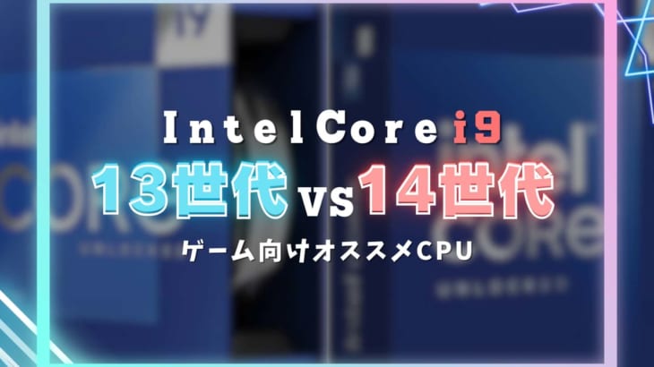 Intel Core i9の14世代と13世代の違いは？ゲーマー向けのおすすめCPUも紹介！