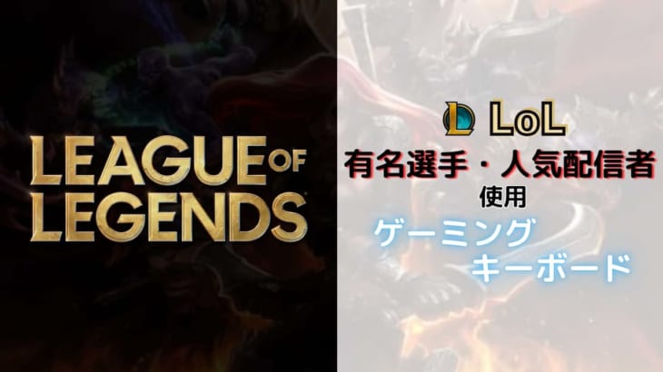 League of Legends（LoL）のプロ・人気配信者が使用しているゲーミングキーボード！