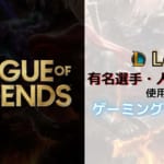League of Legends（LoL）のプロ・人気配信者が使用しているゲーミングモニター！