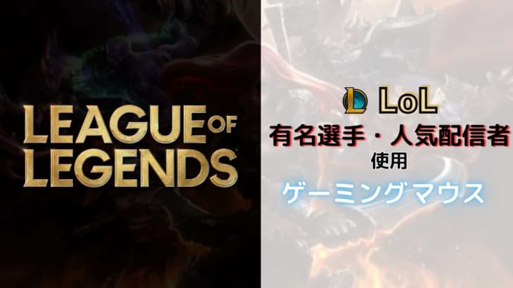 League of Legends（LoL）のプロ・人気配信者が使用しているゲーミングマウス！