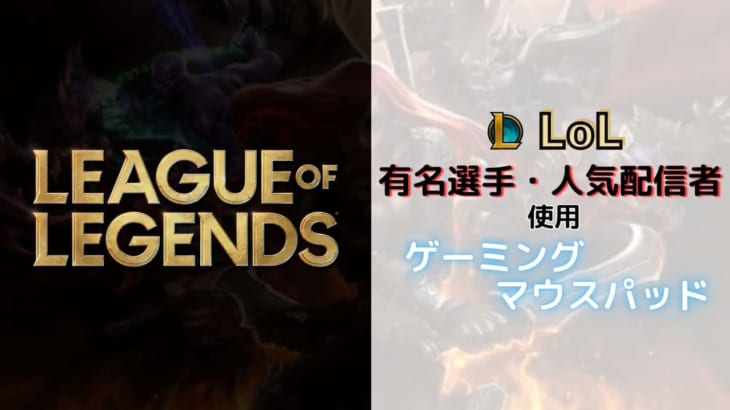League of Legends（LoL）のプロ・人気配信者が使用しているゲーミングマウスパッド！