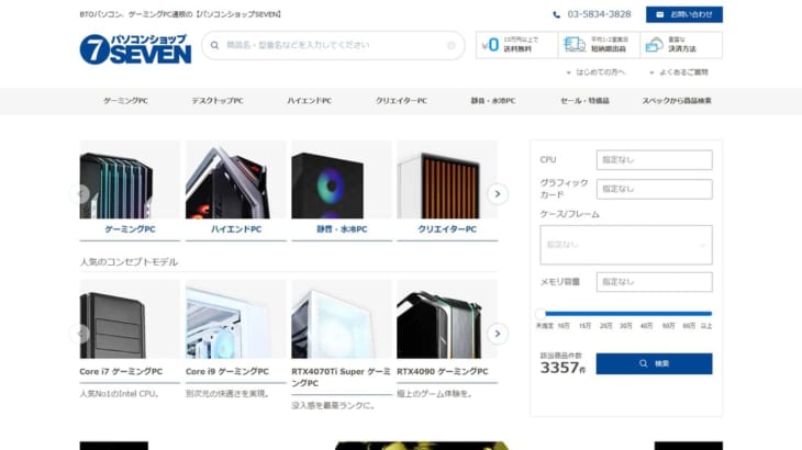初心者からプロまで！『パソコンショップSEVEN』のカスタマイズPCとサポート体制