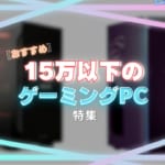 10万～15万円のゲーミングPC（デスクトップ）の特徴とおすすめ！カスタマイズ可能なBTO