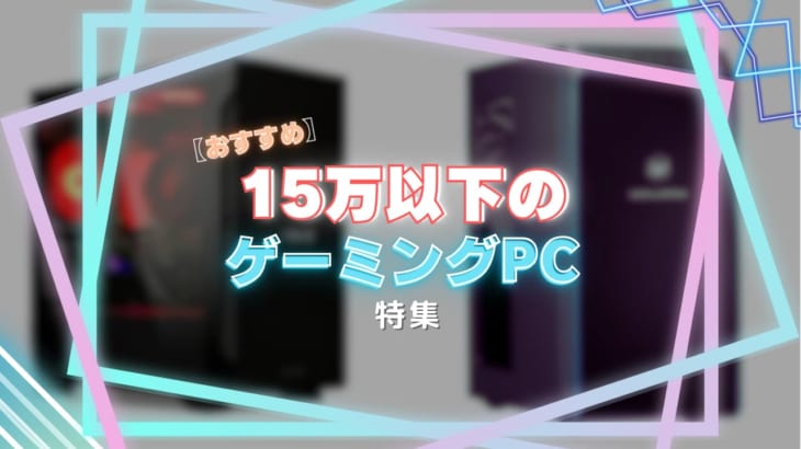 10万～15万円のゲーミングPC（デスクトップ）の特徴とおすすめ！カスタマイズ可能なBTO