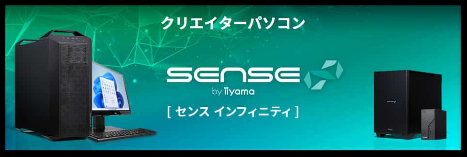 SENSE∞（センスインフィニティ）　パソコン工房