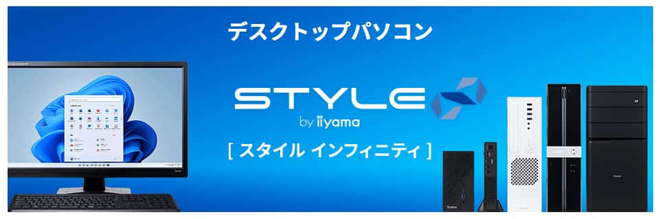 STYLE∞（スタイルインフィニティ）　パソコン工房