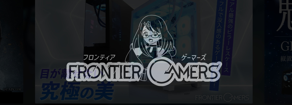 ゲーミングPCシリーズ FRONTIER