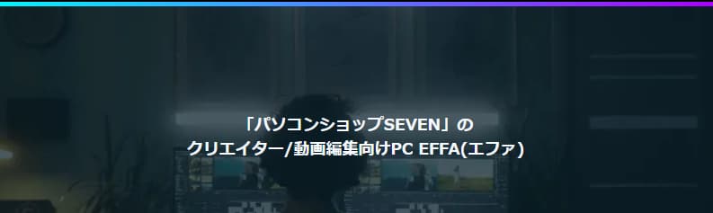 クリエイター向けPCシリーズ パソコンショップSEVEN