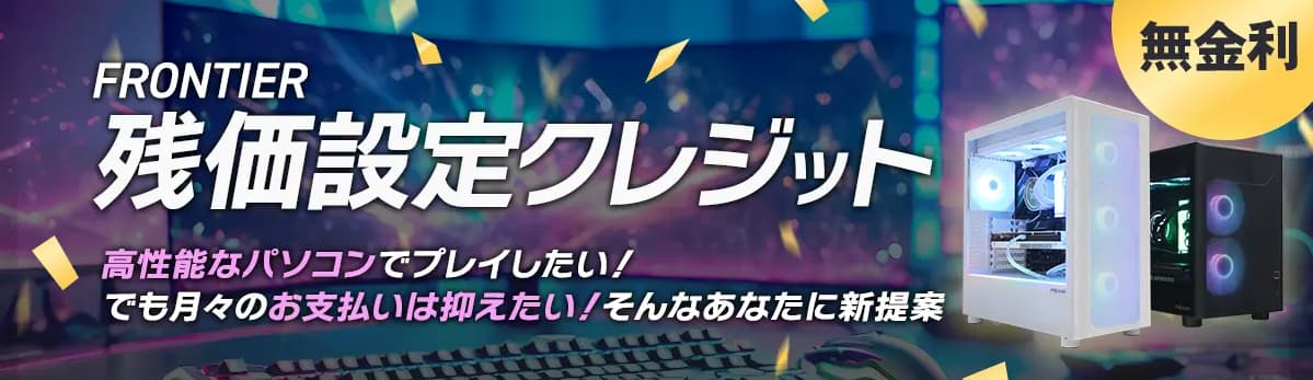 フロンティアの残価設定クレジット
