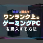 【負担を抑えてワンランク上のPCを】フロンティア残価設定やジャックス据置ローンを活用する方法