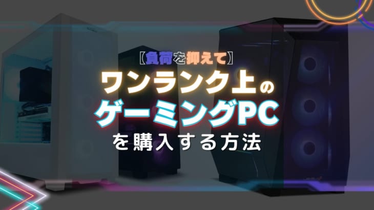 【負担を抑えてワンランク上のPCを】フロンティア残価設定やジャックス据置ローンを活用する方法