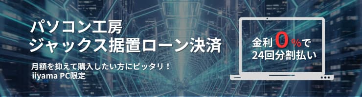 パソコン工房のジャックス据置ローン