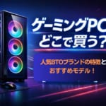 ゲーミングPCはどこで買う？人気BTOブランドの特徴とおすすめモデルを紹介【2026年版】